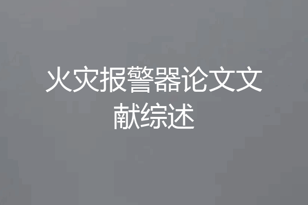 火灾报警器论文文献综述