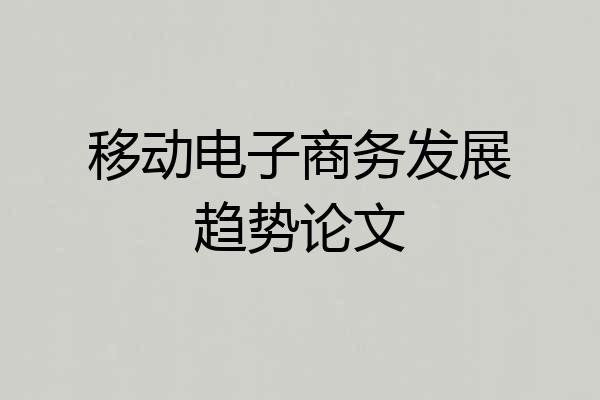 移动电子商务发展趋势论文