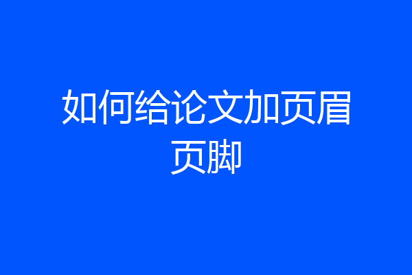 如何给论文加页眉页脚