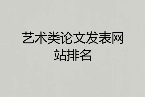 艺术类论文发表网站排名