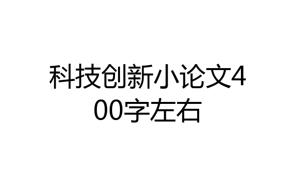 科技创新小论文400字左右