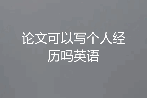 论文可以写个人经历吗英语