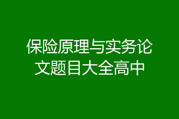 保险原理与实务论文题目大全高中