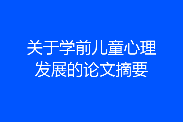 关于学前儿童心理发展的论文摘要