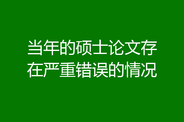 当年的硕士论文存在严重错误的情况