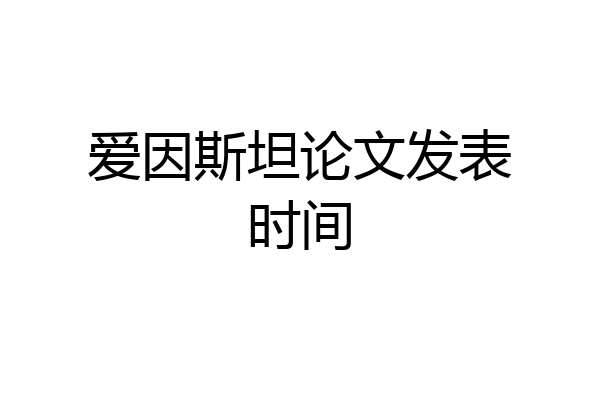 爱因斯坦论文发表时间