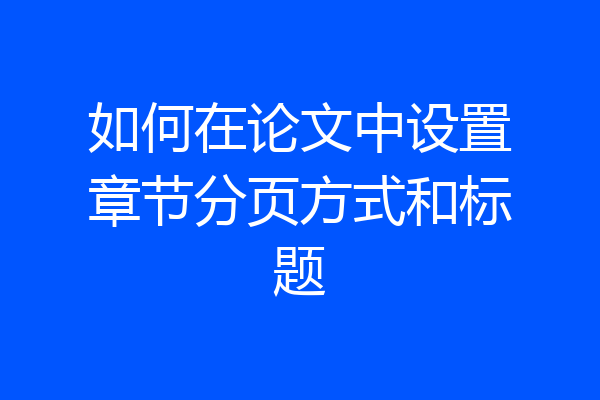 如何在论文中设置章节分页方式和标题