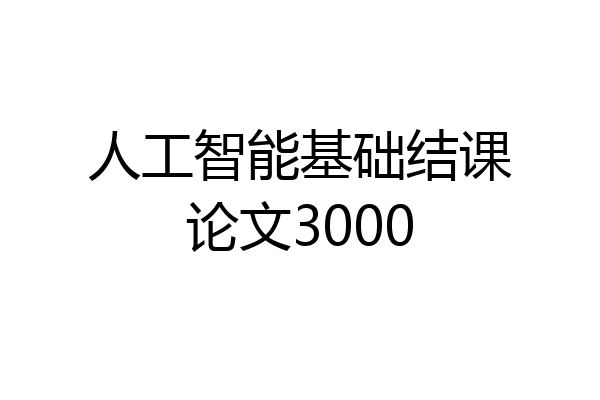 人工智能基础结课论文3000