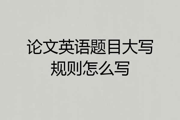论文英语题目大写规则怎么写