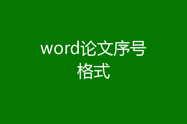 word论文序号格式