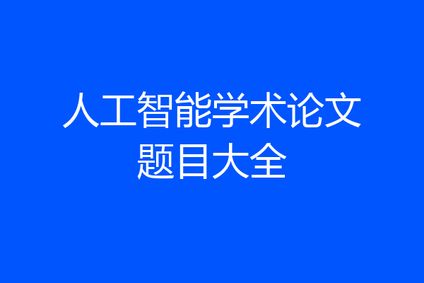 人工智能学术论文题目大全