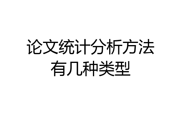 论文统计分析方法有几种类型