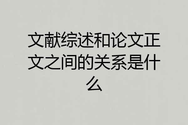 文献综述和论文正文之间的关系是什么