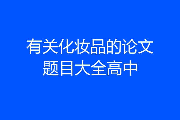 有关化妆品的论文题目大全高中