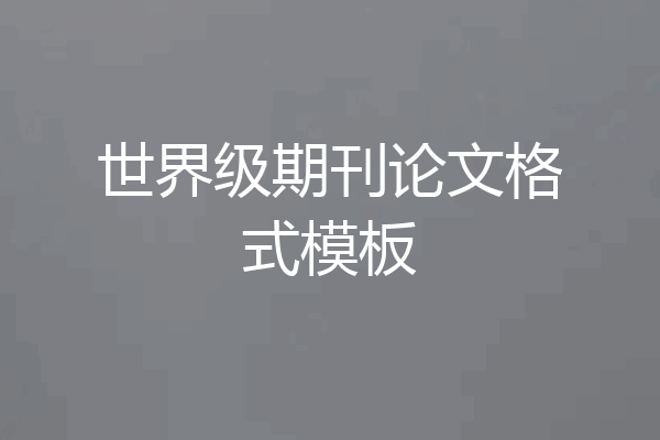 世界级期刊论文格式模板