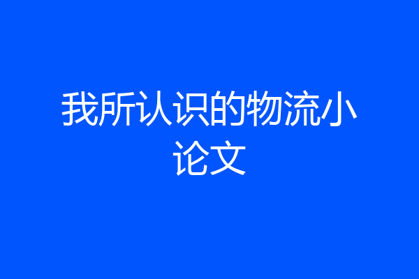 我所认识的物流小论文