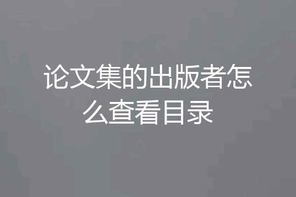 论文集的出版者怎么查看目录