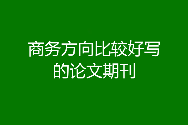 商务方向比较好写的论文期刊