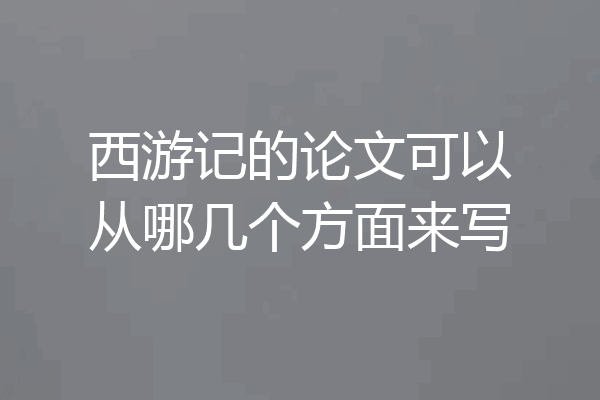 西游记的论文可以从哪几个方面来写