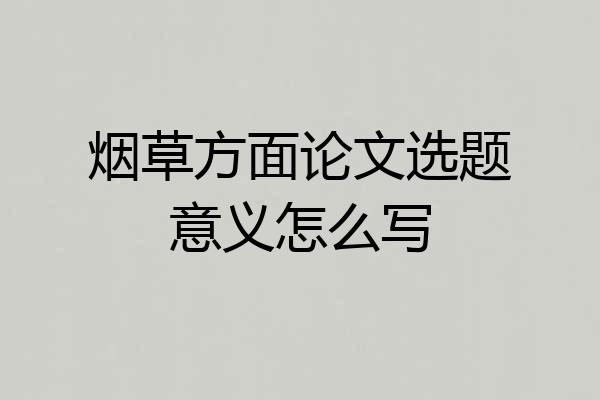 烟草方面论文选题意义怎么写