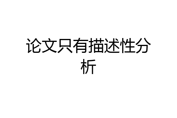 论文只有描述性分析