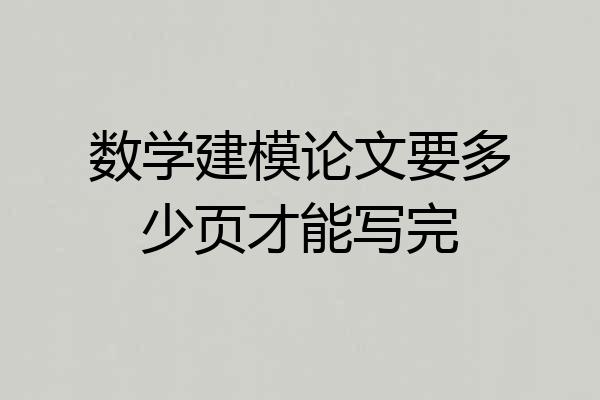 数学建模论文要多少页才能写完