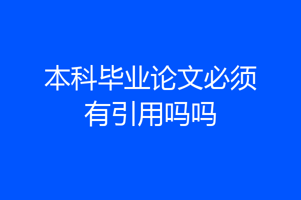 本科毕业论文必须有引用吗吗