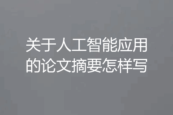 关于人工智能应用的论文摘要怎样写