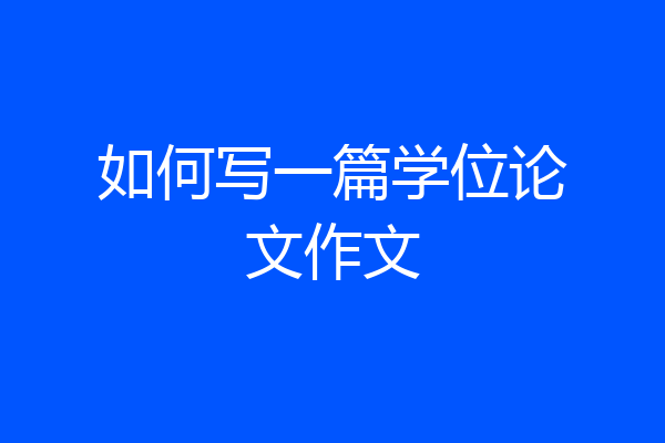 如何写一篇学位论文作文
