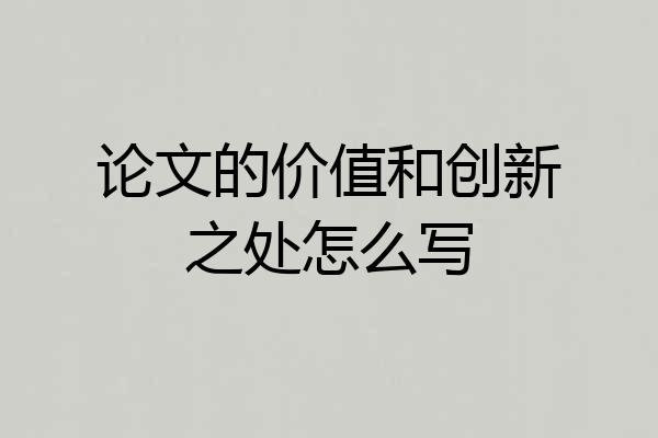 论文的价值和创新之处怎么写
