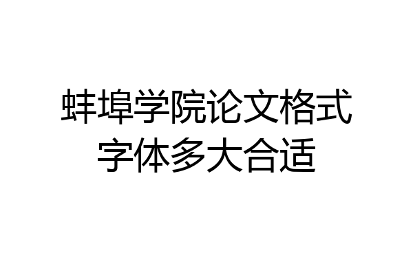 蚌埠学院论文格式字体多大合适
