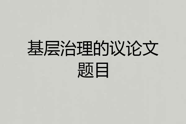 基层治理的议论文题目