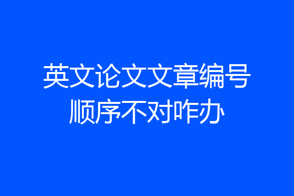 英文论文文章编号顺序不对咋办