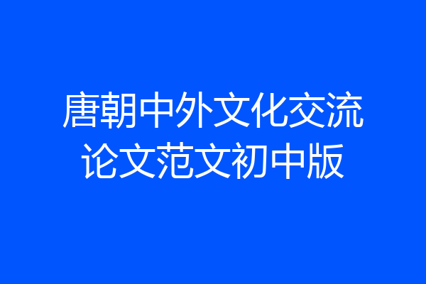 唐朝中外文化交流论文范文初中版