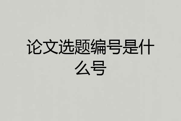 论文选题编号是什么号