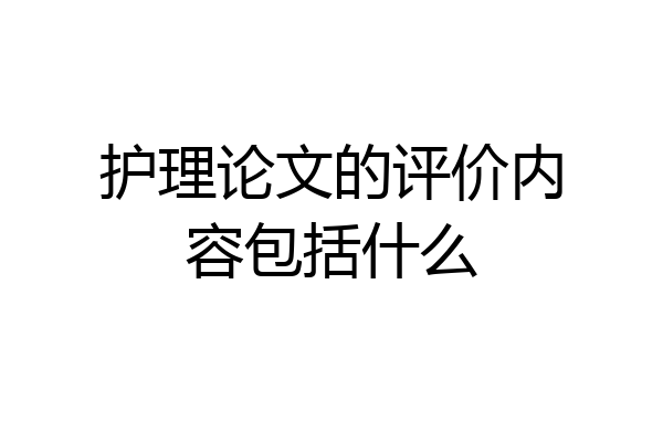 护理论文的评价内容包括什么