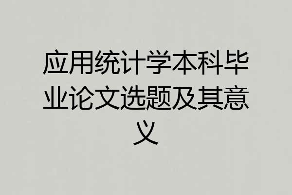 应用统计学本科毕业论文选题及其意义