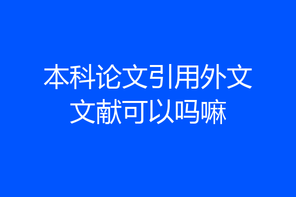 本科论文引用外文文献可以吗嘛