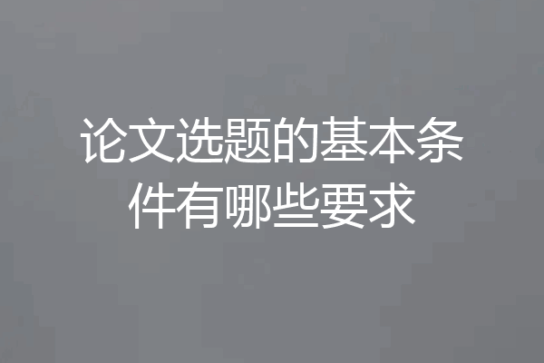 论文选题的基本条件有哪些要求