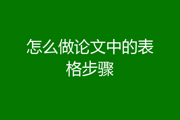 怎么做论文中的表格步骤
