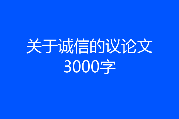 关于诚信的议论文3000字