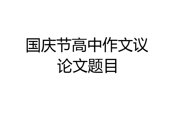 国庆节高中作文议论文题目