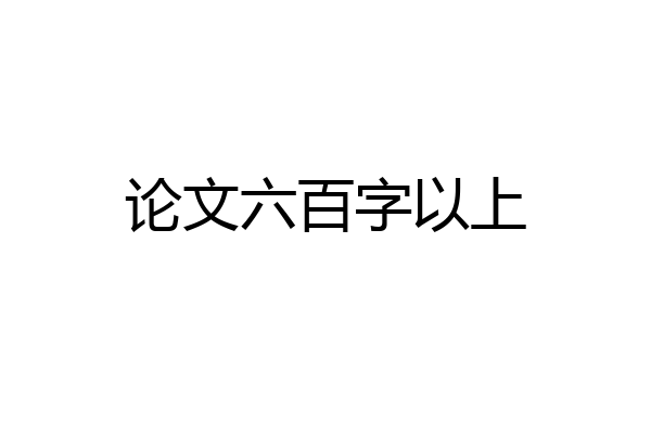 论文六百字以上