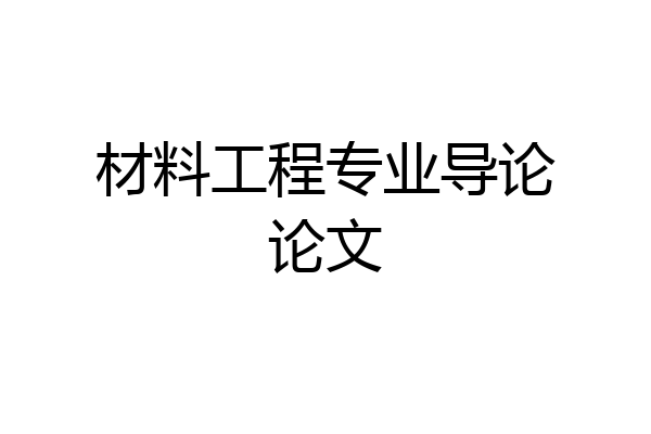 材料工程专业导论论文