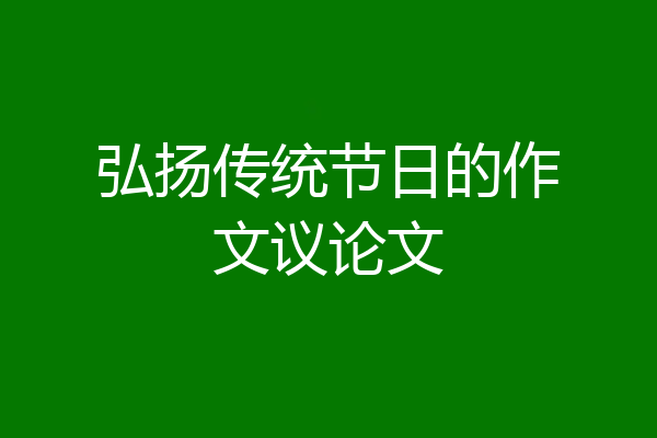 弘扬传统节日的作文议论文