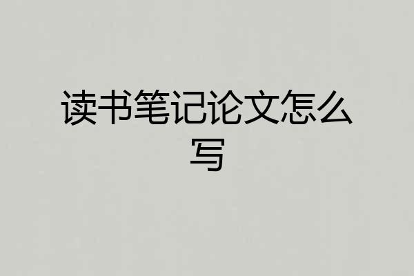 读书笔记论文怎么写