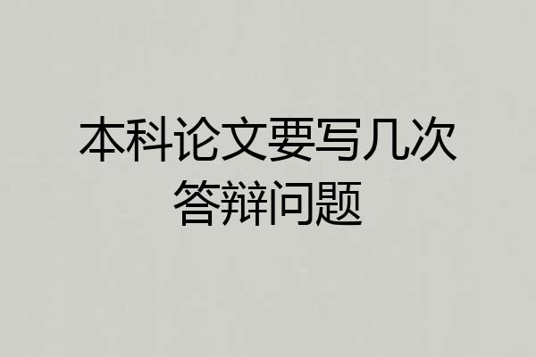 本科论文要写几次答辩问题