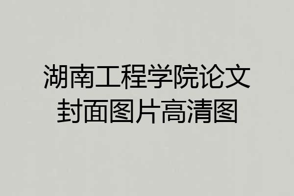 湖南工程学院论文封面图片高清图