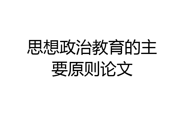 思想政治教育的主要原则论文