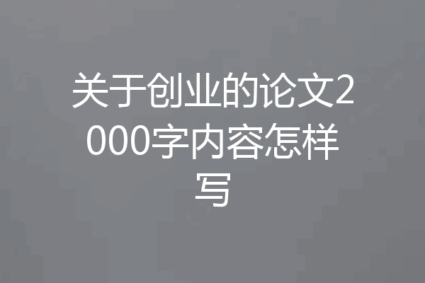关于创业的论文2000字内容怎样写
